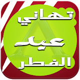 مسجات و تهاني عيد الفطر 2016 icon