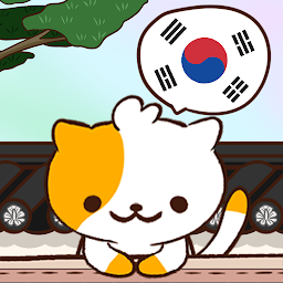 प्रश्नोत्तरी बिल्ली : कोरियाई की आइकॉन इमेज