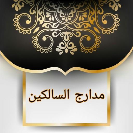 مدارج السالكين لابن القيم logo