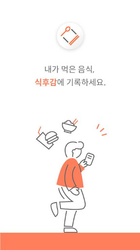 식후감(MealDiary) Screen 2
