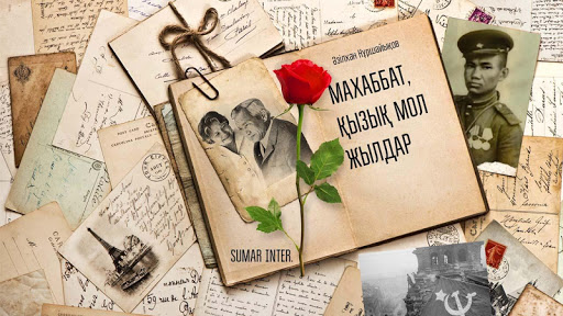 Махаббат қызық мол жылдар Screenshot 1 - AppWisp.com