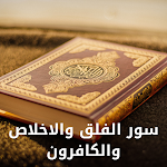 Cover Image of Tải xuống سور الفلق والاخلاص والكافرون  APK
