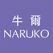 NARUKO牛爾官網 - Androidアプリ