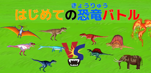 Android application 最強恐竜バトル【簡単対戦ゲーム】 screenshort
