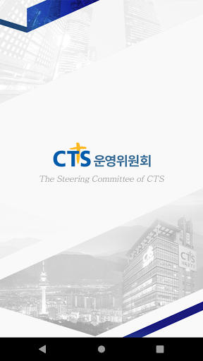Android application CTS 운영위원회 screenshort