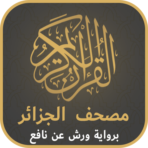 مصحف الجزائر ورش logo