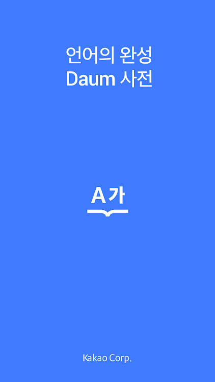 다음 사전 - Daum Dictionary - 3.2.4 - (Android)