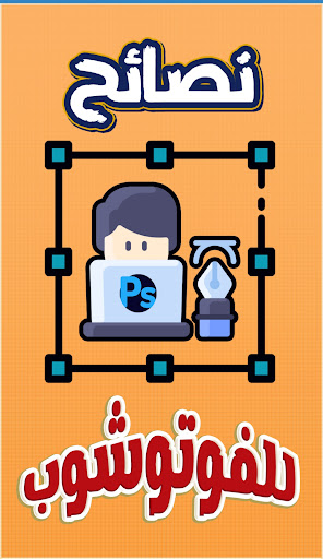 نصائح فوتوشوب و جرافيك ديزاين Screenshot 2 - AppWisp.com