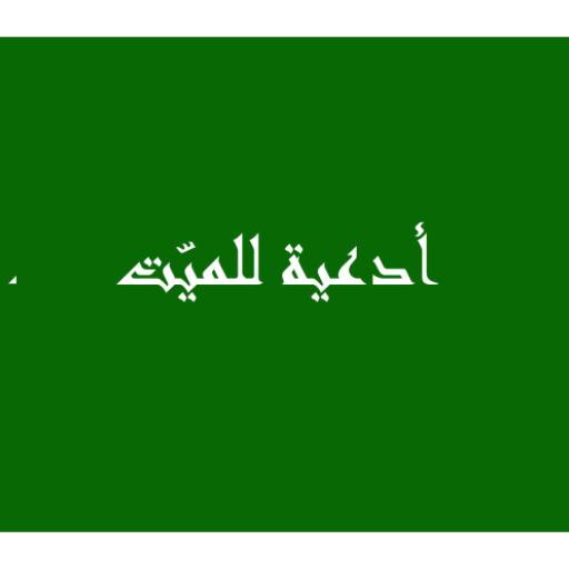 أدعية للميّت logo
