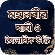mohanobir bani bangla-মহানবীর বাণী ইসলামিক উক্তি