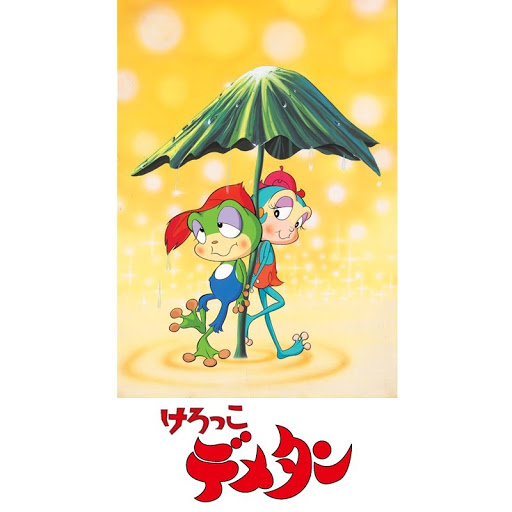 けろっこデメタン - Google Play のテレビ番組