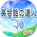 英会話の達人(プロ版) - Androidアプリ