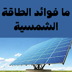 Cover Image of Herunterladen ما فوائد الطاقة الشمسية 1 APK