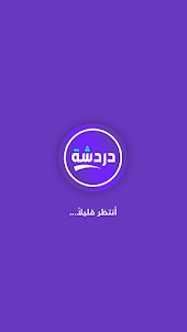 دردشة تعارف - شات كتابي عربي