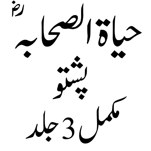 حیاۃ الصحابہ پشتو logo
