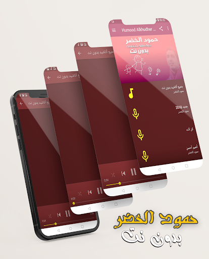 Android application أناشيد حمود الخضر بدون انترنت screenshort