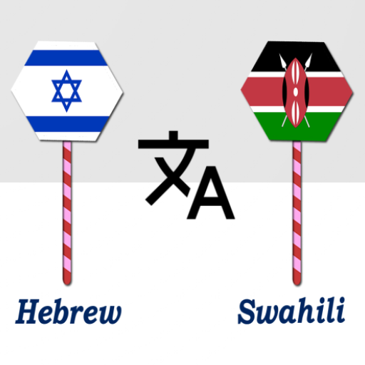 Hebrew To Swahili Translator logo