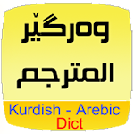 Kurdish Arabic Dict. noKeyboard Apk