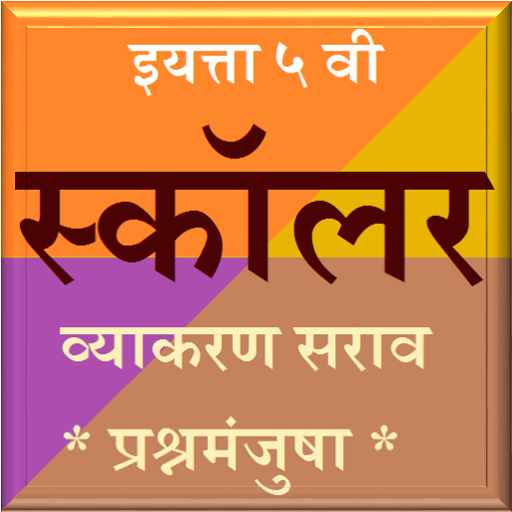 ५ वी स्कॉलर मराठी व्याकरण logo