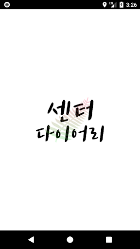 Android application 센터 다이어리 screenshort