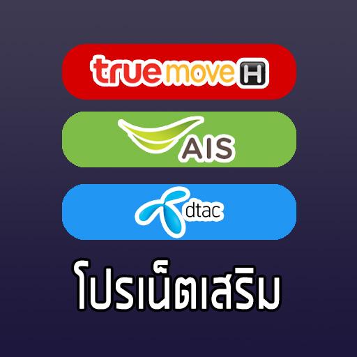 Android application โปรเน็ตเสริม screenshort