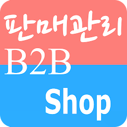 รูปไอคอน 판매B2B Shop