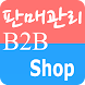 판매B2B Shop - Androidアプリ