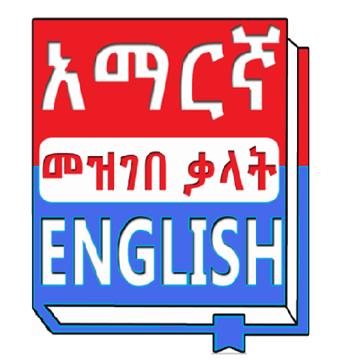 English Amharic Dictionary Screen 3