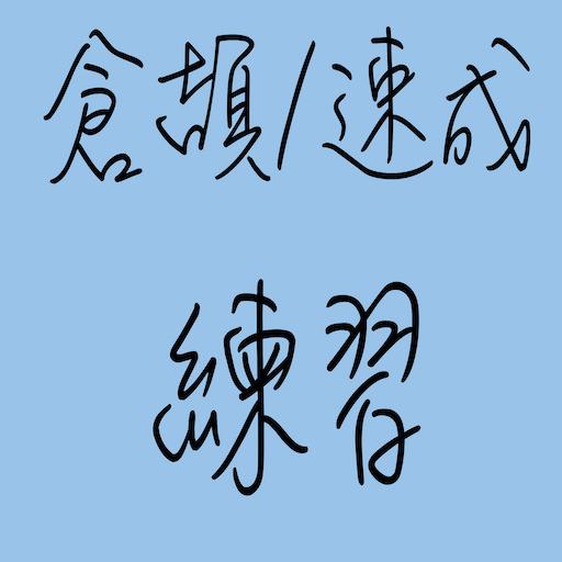 倉頡速成字典(練習) Header - AppWisp.com