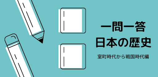 一問一答　日本の歴史　室町時代から戦国時代編 Screen 3