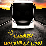 Cover Image of Unduh رواية اكتشفت زوجي في الاوتبيس 1.0 APK