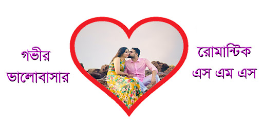 গভীর ভালোবাসার এস এম এস