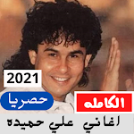 Cover Image of ダウンロード اغاني علي حميده  APK