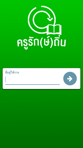 Android application ครูรัก(ษ์)ถิ่น screenshort