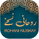 Rohani Nuskhay | روحانی نسخے