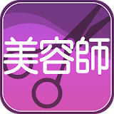 美容師試験対策 icon