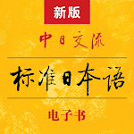 Cover Image of ดาวน์โหลด 标准日本语 - 新版标日电子书 - 最好用的日语学习APP 4.2.1 APK
