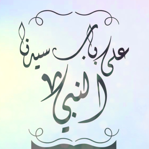 على باب سيدنا النبي mp3 logo