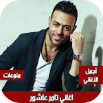Cover Image of Download اغاني تامر عاشور بدون نت  APK