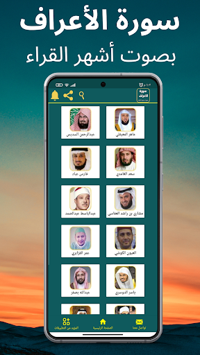 سورة الأعراف : جميع القراء Screen 2