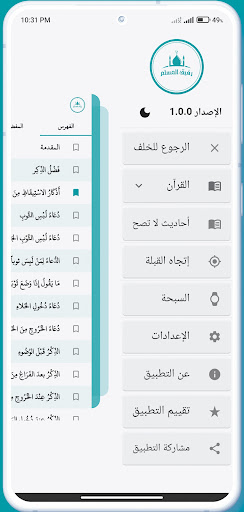 رفيق المسلم Screen 3