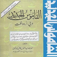 Alqamoos ul Jadeed Arabic Urdu