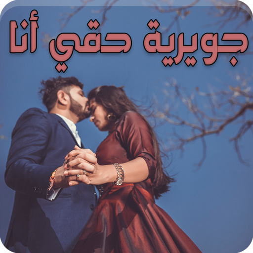 رواية جويرية حقي أنا logo