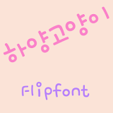 RixWhitecat™ Korean Flipfont icon