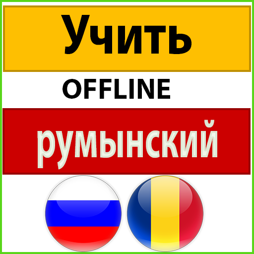 Румынский язык для начинающих. Румыния язык. Курсы румынского языка. Лого курсов румынского языка.