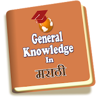 General Knowledge in Marathi