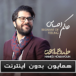 Cover Image of 下载 حامد همايون بدون اينترنت - Hamed Homayoun‎ 9.9 APK