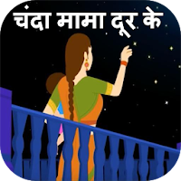 Chanda Mama Door Ke+ चंदा मामा