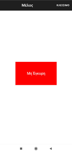 ΕΑΑΣ QR Screen 3