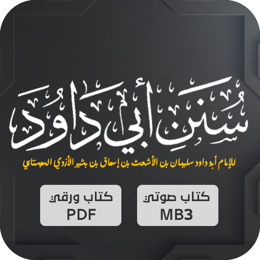 سنن ابي داود : الحديث الشريف logo